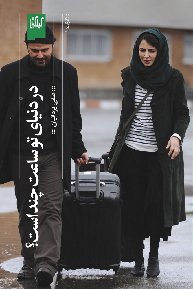 کتاب در دنیای تو ساعت چند است نشرچشمه، گیلگمش کتاب در دنیای تو ساعت چند است نشرچشمه، گیلگمش