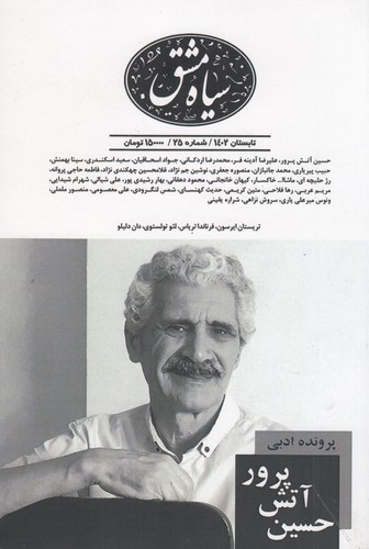 دوماهنامه سیاهمشق 25 نشریه سیاهمشق دوماهنامه سیاهمشق 25 نشریه سیاهمشق