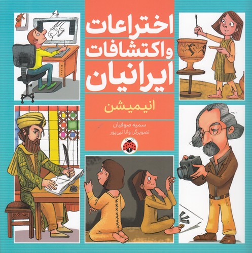 کتاب اختراعات و اکتشافات ایرانیان: انیمیشن نشر شهر قلم کتاب اختراعات و اکتشافات ایرانیان: انیمیشن نشر شهر قلم
