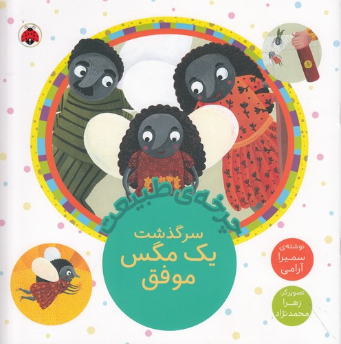 کتاب چرخهی طبیعت: سرگذشت یک مگس موفق نشر شهر قلم کتاب چرخهی طبیعت: سرگذشت یک مگس موفق نشر شهر قلم