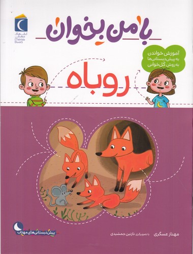 کتاب با من بخوان: روباه نشر محراب قلم کتاب با من بخوان: روباه نشر محراب قلم