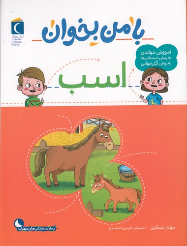 کتاب با من بخوان: اسب نشر محراب قلم کتاب با من بخوان: اسب نشر محراب قلم