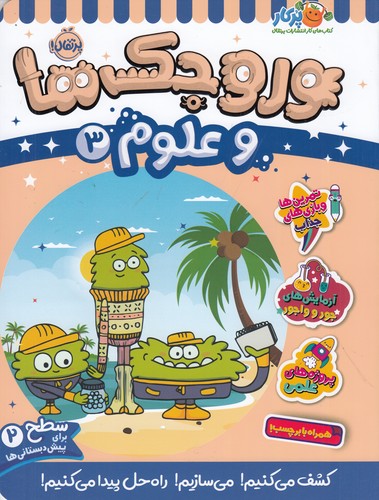 کتاب وروجکها و علوم 3 (سطح 2) نشر پرتقال کتاب وروجکها و علوم 3 (سطح 2) نشر پرتقال