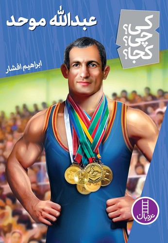 کتاب کی؟چی؟کجا: عبدالله موحد نشر نردبان کتاب کی؟چی؟کجا: عبدالله موحد نشر نردبان