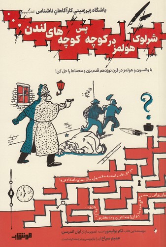 کتاب باشگاه زیرزمینی کارآگاهان ناشناس 3: شرلوک هولمز در کوچه پس کوچههای لندن نشر هوش ناب کتاب باشگاه زیرزمینی کارآگاهان ناشناس 3: شرلوک هولمز در کوچه پس کوچههای لندن نشر هوش ناب