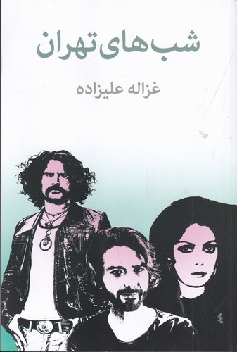 کتاب شبهای تهران نشر توس کتاب شبهای تهران نشر توس