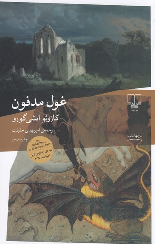 کتاب غول مدفون نشرچشمه کتاب غول مدفون نشرچشمه