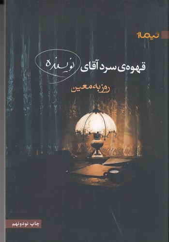 کتاب قهوهی سرد آقای نویسنده نشر نیماژ کتاب قهوهی سرد آقای نویسنده نشر نیماژ