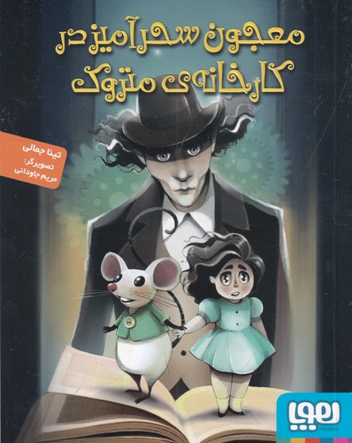 کتاب معجون سحرآمیز در کارخانهی متروک نشر هوپا کتاب معجون سحرآمیز در کارخانهی متروک نشر هوپا