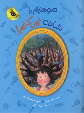 کتاب دنیای شیرین دخترک 4: موهایم را شانه نمیکنم انتشارات زعفران کتاب دنیای شیرین دخترک 4: موهایم را شانه نمیکنم انتشارات زعفران