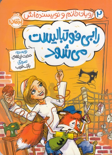 کتاب روبان خانم و نویسندهاش 2: رابی فوتبالیست میشود نشر پرتقال کتاب روبان خانم و نویسندهاش 2: رابی فوتبالیست میشود نشر پرتقال
