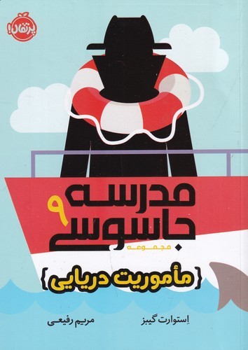 کتاب مدرسه جاسوسی 9: ماموریت دریایی نشر پرتقال کتاب مدرسه جاسوسی 9: ماموریت دریایی نشر پرتقال
