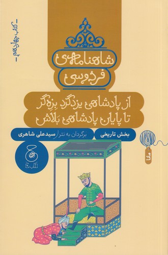 کتاب شاهنامهی فردوسی 14: از پادشاهی یزدگرد بزهگر تا پایان پادشاهی بلاش  نشرچشمه، کتاب چ کتاب شاهنامهی فردوسی 14: از پادشاهی یزدگرد بزهگر تا پایان پادشاهی بلاش  نشرچشمه، کتاب چ