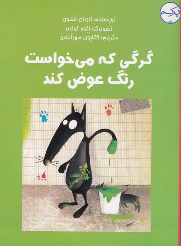 کتاب گرگی که میخواست رنگ عوض کند نشر برکه کتاب گرگی که میخواست رنگ عوض کند نشر برکه