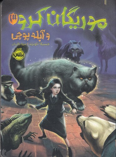 کتاب موریگان کرو 3: و آبله پوچی نشر پرتقال کتاب موریگان کرو 3: و آبله پوچی نشر پرتقال