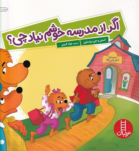 کتاب اگر از مدرسه خوشم نیاد چی؟ نشر نردبان کتاب اگر از مدرسه خوشم نیاد چی؟ نشر نردبان