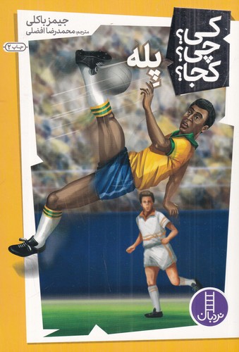 کتاب کی؟چی؟کجا: پله نشر نردبان کتاب کی؟چی؟کجا: پله نشر نردبان