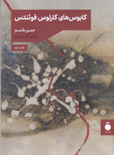 کتاب کابوسهای کارلوس فوئنتس نشر مد کتاب کابوسهای کارلوس فوئنتس نشر مد