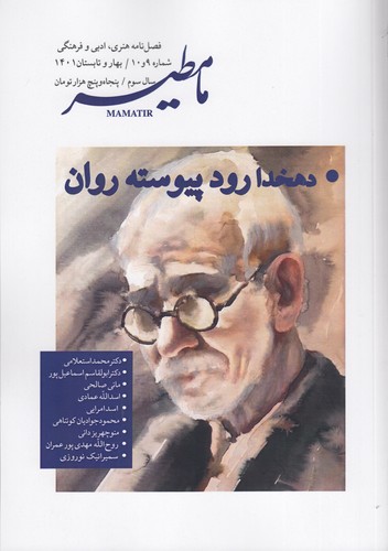 فصلنامهی مامطیر شماره 9و10 نشریه مامطیر فصلنامهی مامطیر شماره 9و10 نشریه مامطیر