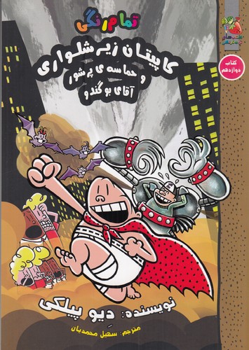 کتاب کاپیتان زیر شلواری 12: کاپیتان زیرشلواری و حماسهی پرشور آقای بوگندو نشر آرشیو روز کتاب کاپیتان زیر شلواری 12: کاپیتان زیرشلواری و حماسهی پرشور آقای بوگندو نشر آرشیو روز