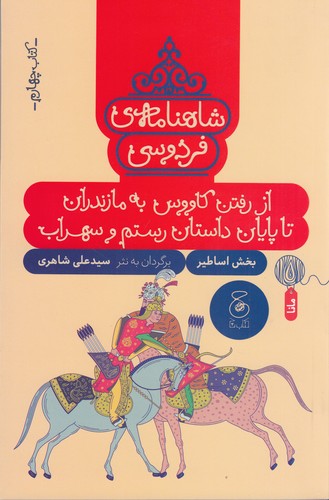 کتاب شاهنامه‌ی فردوسی 4: از رفتن کاووس به مازندران تا پایان داستان رستم و سهراب  نشر‌چشمه، کتاب چ