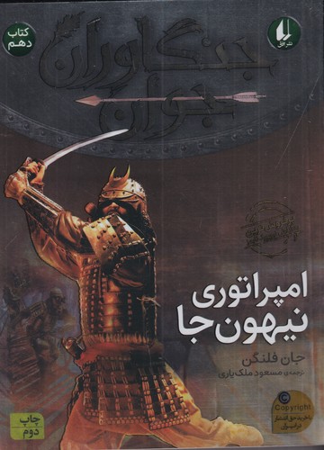کتاب جنگاوران جوان 10: امپراتوری نیهونجا نشر افق کتاب جنگاوران جوان 10: امپراتوری نیهونجا نشر افق