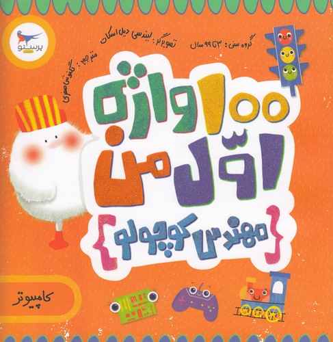 کتاب مدرسهی کوچولوها: 100واژه اول من (مهندس کوچولو) نشر پرستو کتاب مدرسهی کوچولوها: 100واژه اول من (مهندس کوچولو) نشر پرستو