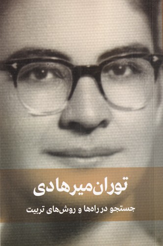 کتاب جستجو در راه ها و روش های تربیت نشر کتاب دیدآور کتاب جستجو در راه ها و روش های تربیت نشر کتاب دیدآور