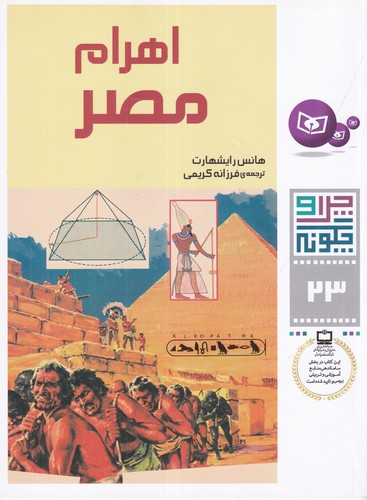 کتاب چرا و چگونه 23: اهرام مصر نشر قدیانی