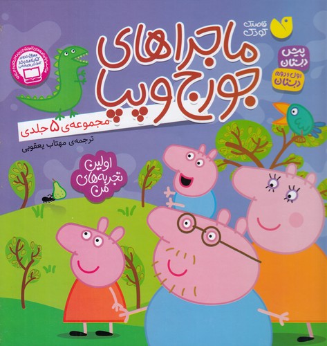 کتاب مجموعه 5جلدی ماجراهای جورج و پپا نشر ذکر کتاب مجموعه 5جلدی ماجراهای جورج و پپا نشر ذکر