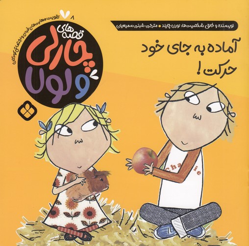 کتاب قصههای چارلی و لولا 8: آماده به جای خود حرکت نشر پنجره کتاب قصههای چارلی و لولا 8: آماده به جای خود حرکت نشر پنجره