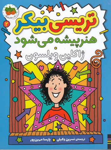 کتاب داستان تریسی بیکر 2 هنرپیشه میشود نشر افق کتاب داستان تریسی بیکر 2 هنرپیشه میشود نشر افق