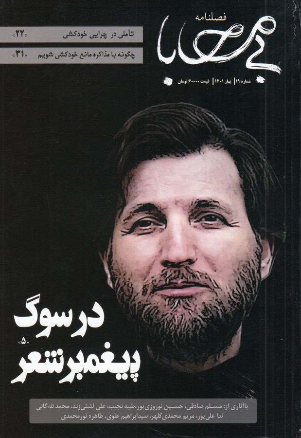 فصلنامه بیمحابا شماره 19 نشریه بیمحابا فصلنامه بیمحابا شماره 19 نشریه بیمحابا