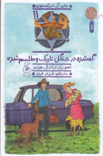 کتاب هنک، سگ گاوچران 11: گمشده در جنگل تاریک و طلسم شده  نشرچشمه، کتاب چ کتاب هنک، سگ گاوچران 11: گمشده در جنگل تاریک و طلسم شده  نشرچشمه، کتاب چ