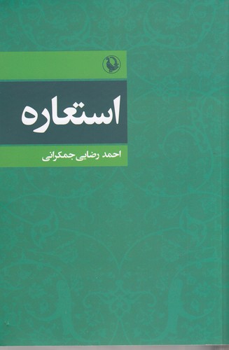 کتاب استعاره نشر مروارید کتاب استعاره نشر مروارید