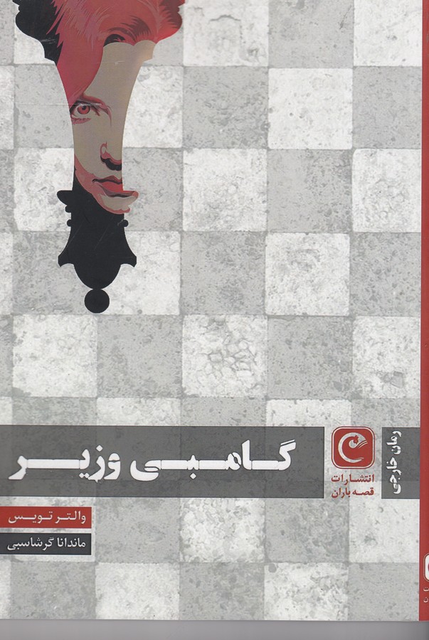 کتاب گامبی وزیر نشر قصه باران کتاب گامبی وزیر نشر قصه باران