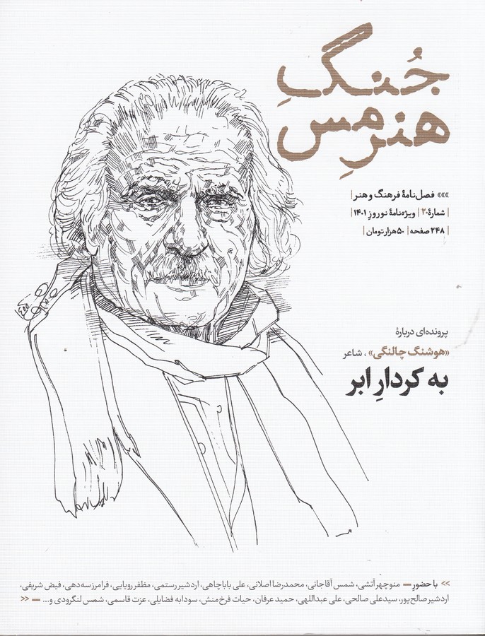 فصلنامه جنگ هنرمس 20 نشر جنگ هنرمس فصلنامه جنگ هنرمس 20 نشر جنگ هنرمس