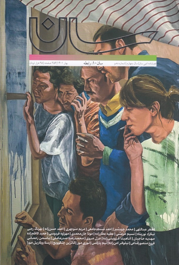 فصلنامه سان 10: رابطه نشریه سان فصلنامه سان 10: رابطه نشریه سان