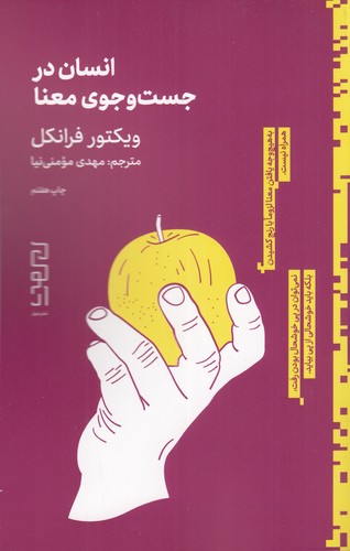 کتاب انسان در جستجوی معنا نشرچشمه، دیوار کتاب انسان در جستجوی معنا نشرچشمه، دیوار