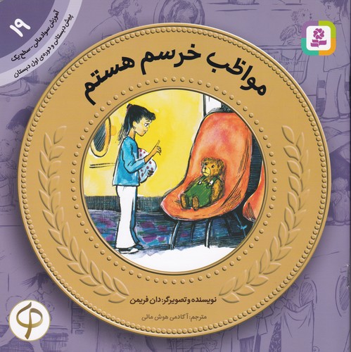 کتاب آموزش سواد مالی-سطح یک پیش دبستانی و دوره اول دبستان 19: مواظب خرسم هستم نشر قدیانی کتاب آموزش سواد مالی-سطح یک پیش دبستانی و دوره اول دبستان 19: مواظب خرسم هستم نشر قدیانی