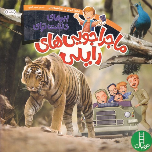 کتاب ماجراجوییهای رایلی: ببرهای دشت ترای نشر نردبان کتاب ماجراجوییهای رایلی: ببرهای دشت ترای نشر نردبان