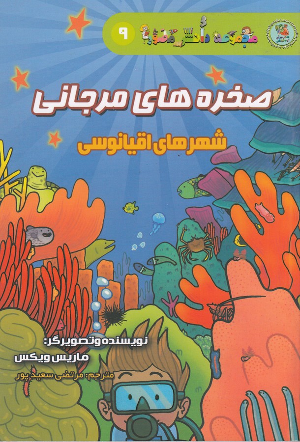 کتاب مجموعه دانش مصور 9: صخرههای مرجانی، شهرهای اقیانوسی نشر سایه گستر کتاب مجموعه دانش مصور 9: صخرههای مرجانی، شهرهای اقیانوسی نشر سایه گستر