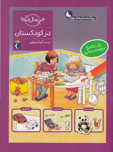 کتاب چی مال چیه؟ در کودکستان نشر محراب قلم کتاب چی مال چیه؟ در کودکستان نشر محراب قلم