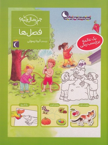 کتاب چی مال چیه؟ فصلها نشر محراب قلم کتاب چی مال چیه؟ فصلها نشر محراب قلم