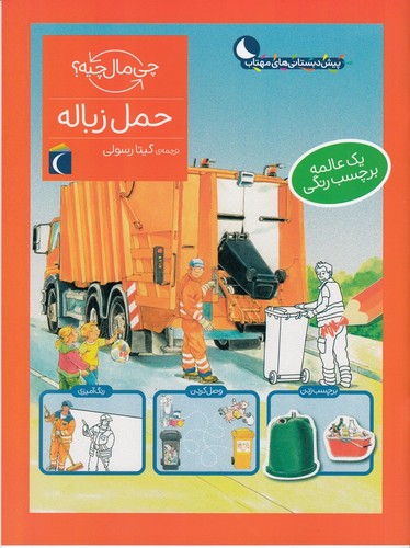 کتاب چی مال چیه؟ حمل زباله نشر محراب قلم کتاب چی مال چیه؟ حمل زباله نشر محراب قلم