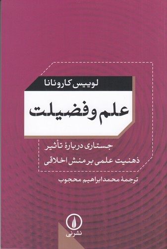 کتاب علم و فضیلت: جستاری درباره تاثیر ذهنیت علمی بر منش اخلاقی نشر نی کتاب علم و فضیلت: جستاری درباره تاثیر ذهنیت علمی بر منش اخلاقی نشر نی