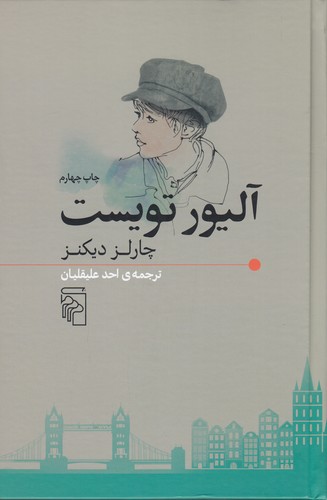 کتاب آلیور تویست نشر مرکز کتاب آلیور تویست نشر مرکز