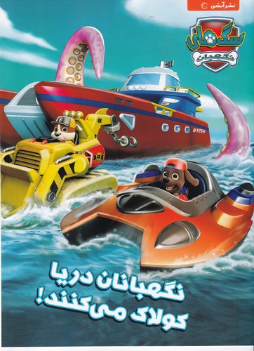 کتاب سگهای نگهبان: نگهبانان دریا کولاک میکنند نشر آبشن کتاب سگهای نگهبان: نگهبانان دریا کولاک میکنند نشر آبشن