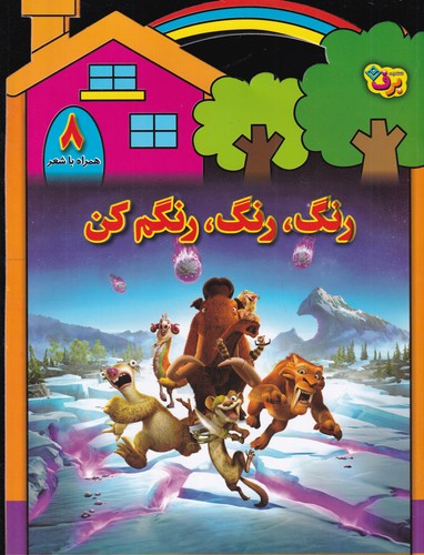 کتاب رنگ رنگ، رنگم کن 8 نشر برف کتاب رنگ رنگ، رنگم کن 8 نشر برف