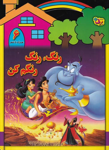 کتاب رنگ رنگ، رنگم کن 6 نشر برف کتاب رنگ رنگ، رنگم کن 6 نشر برف